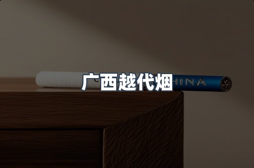 广西越代烟