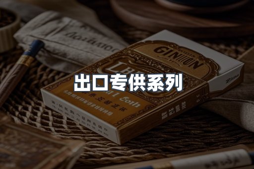 出口专供系列
