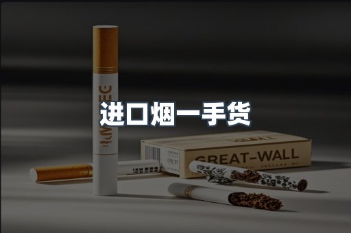 进口烟一手货